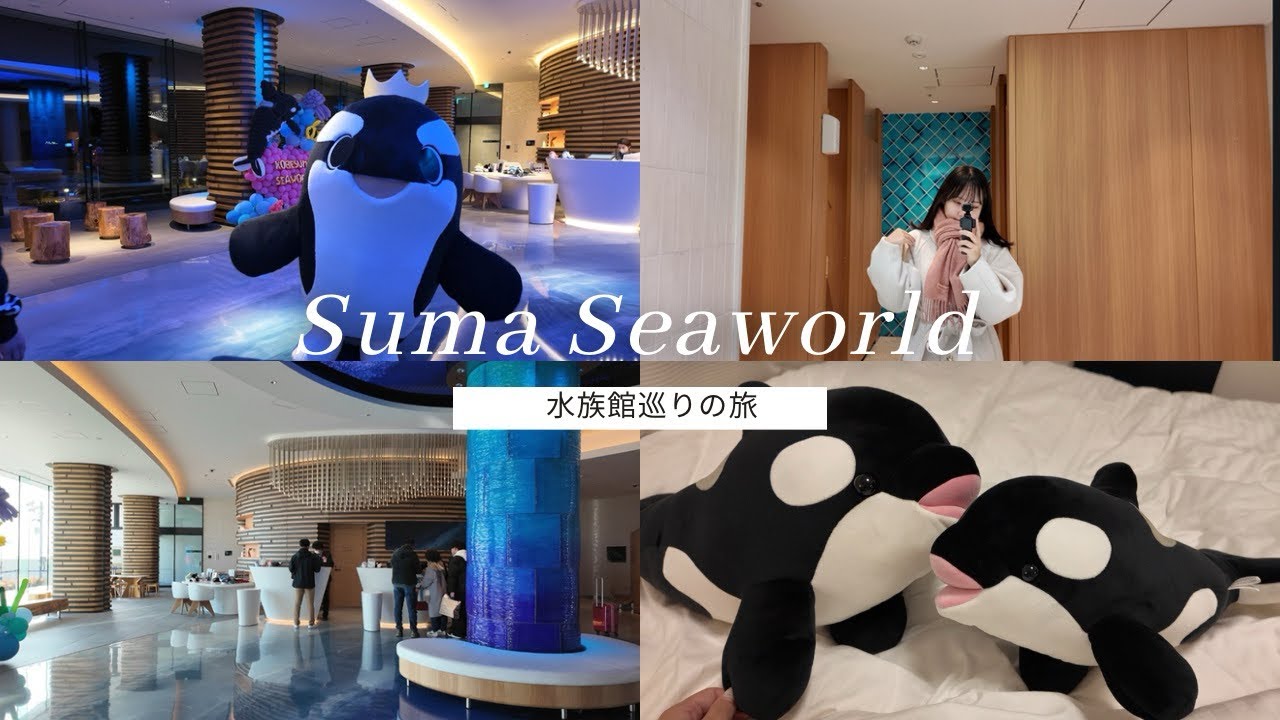 【vlog】神戸&須磨旅行🐬🫧｜神戸須磨シーワールド ホテル💭