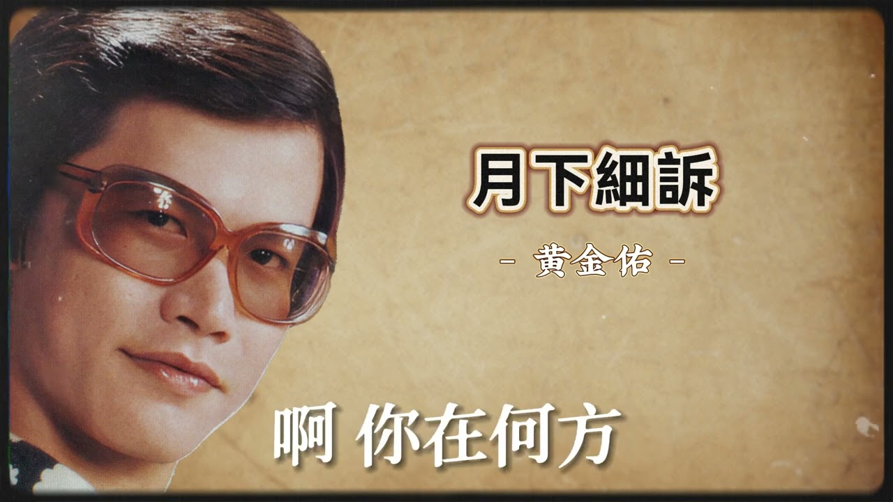 黃金佑 - 月下細訴【官方歌詞版】