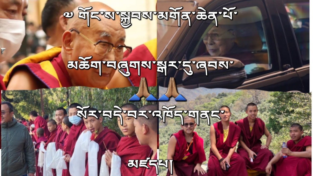 2025/2/21= ངའི་དྲིན་ཅན་བླ་མ་ཕེབས་སར་ཕྱིན་པའི་བརྙན།