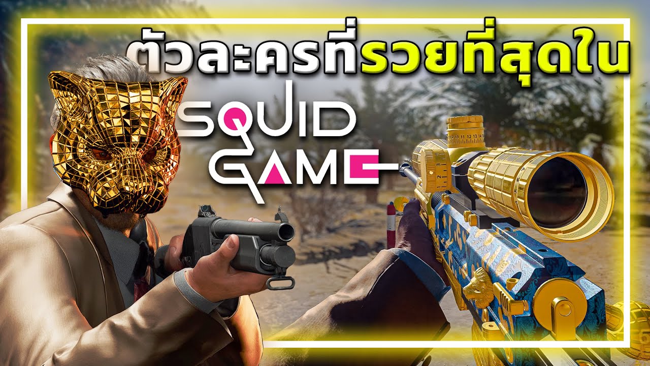 🎮เมื่อVIPผู้สนับสนุนSquid Game กลายมาเป็นตัวละครในWARZONE