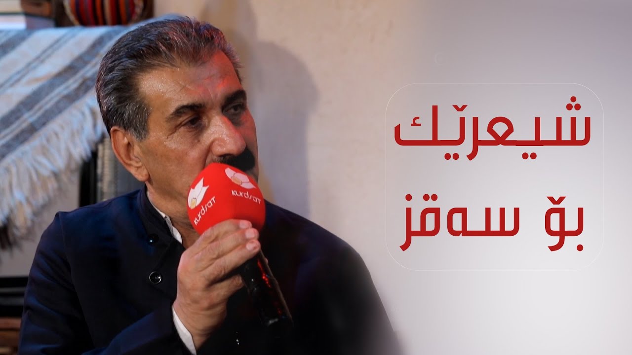 هونەرمەند سەید ئیبراهیم سەقزی شیعرێک بۆ سەقز دەڵێت