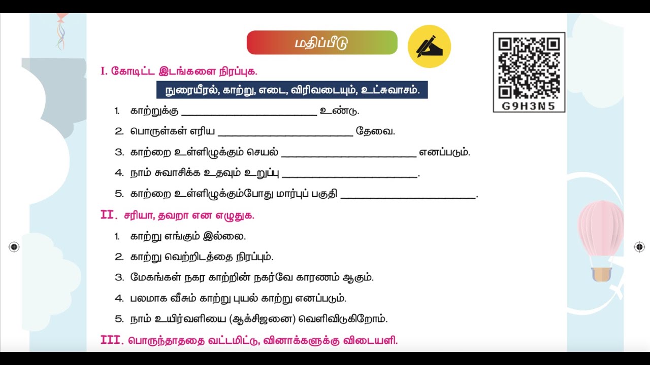 காற்று -  UNIT 3 - TERM 3 - அறிவியல் (SCIENCE) - 3RD STD - TAMIL MEDIUM - மதிப்பீடு