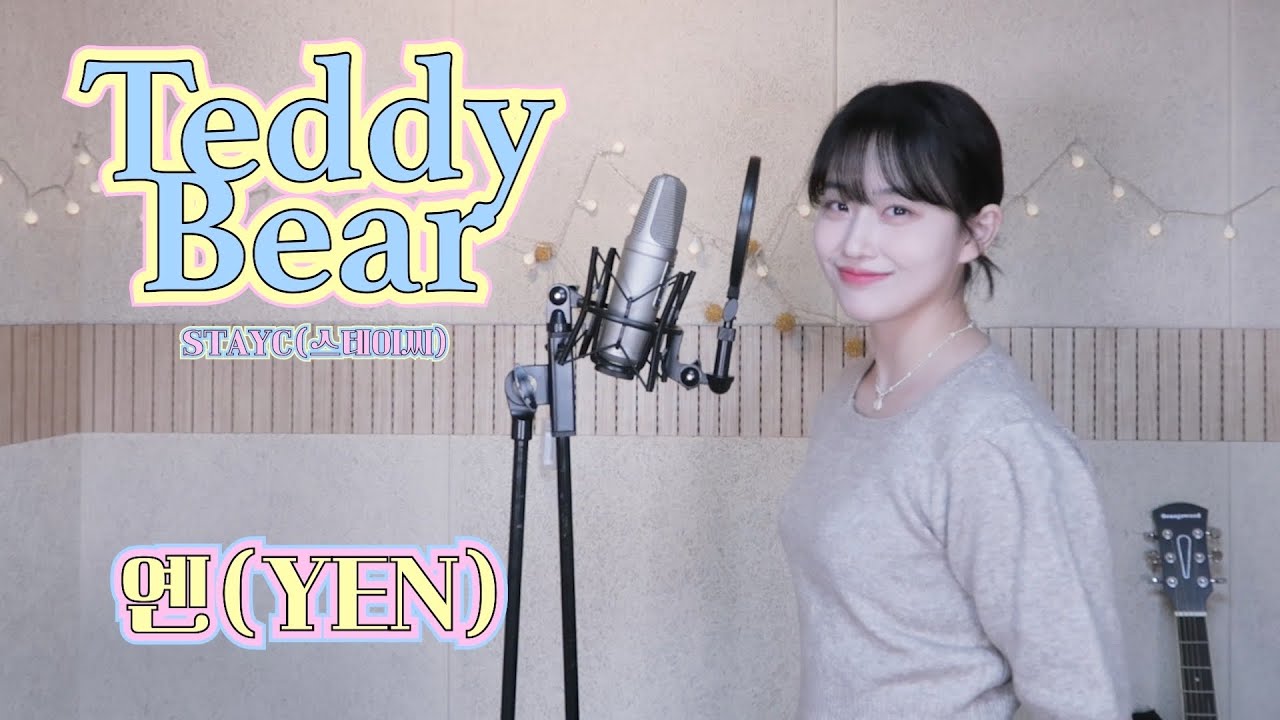 스테이씨 (STAYC) - Teddy Bear 🐻Covered by YEN [옌커버/YEN COVER]