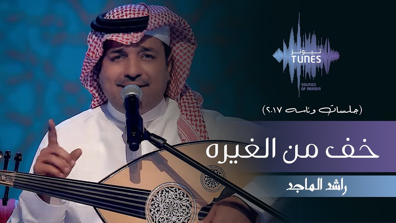 راشد الماجد - خف من الغيره (جلسات  وناسه) | 2017