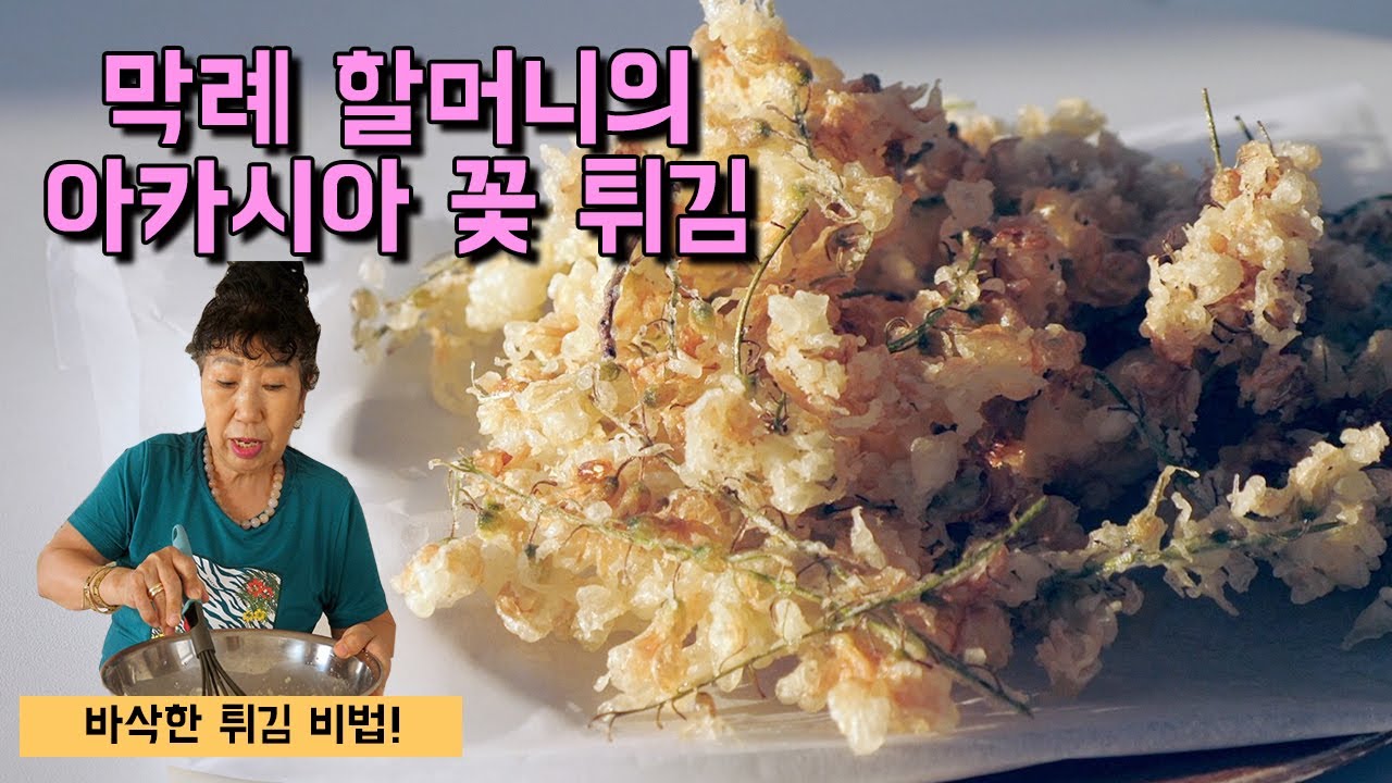 [Eng] 🌸파삭파삭!! 아카시아 꽃 튀김🌸