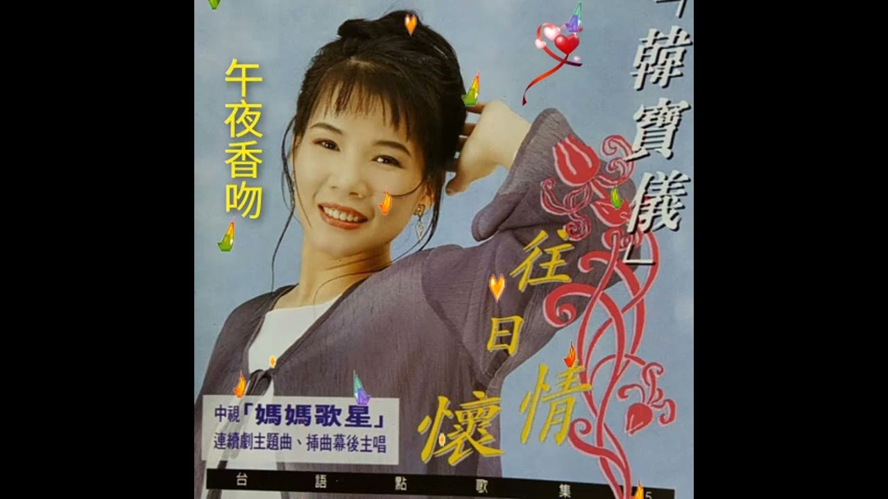 韓寶儀 天涯歌女+梨花淚+風淒淒意綿綿+午夜香吻✨💯👍❤️💖💖💖💖💖💖💖💖💖💖💖