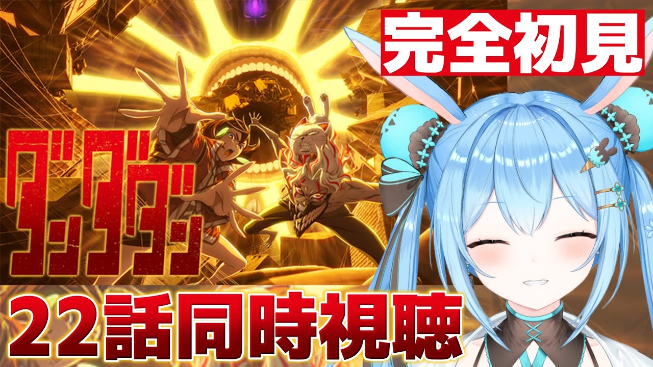 【#ダンダダン 】感情爆発系Vtuberと22話を一緒に見よ！#vtuber #雪咲ゆうか #同時視聴