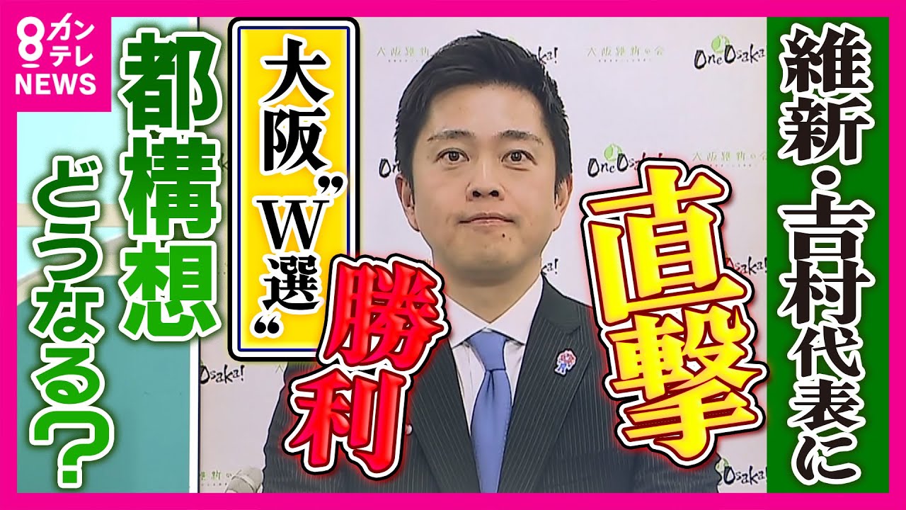 【直撃】維新・吉村代表「高市総理との信頼関係が強固である限りは政策は前に進む」“自民単独で316議席”で「押し切られ維新の公約が通りにくくなるのでは？」質問に｜newsランナー〈カンテレNEWS〉