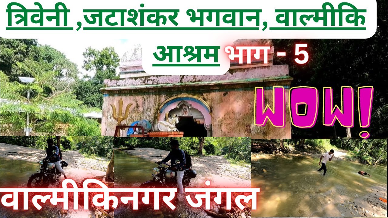 जटाशंकर भगवान, वाल्मीकि आश्रम, Balmiki Nagar jungle Triveni nadi |EP- 5 वाल्मीकिनगर जंगल