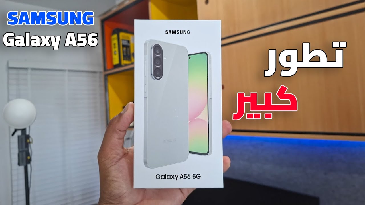 الوحش المنتظر بشدة | Samsung Galaxy A56 || مميزات وعيوب