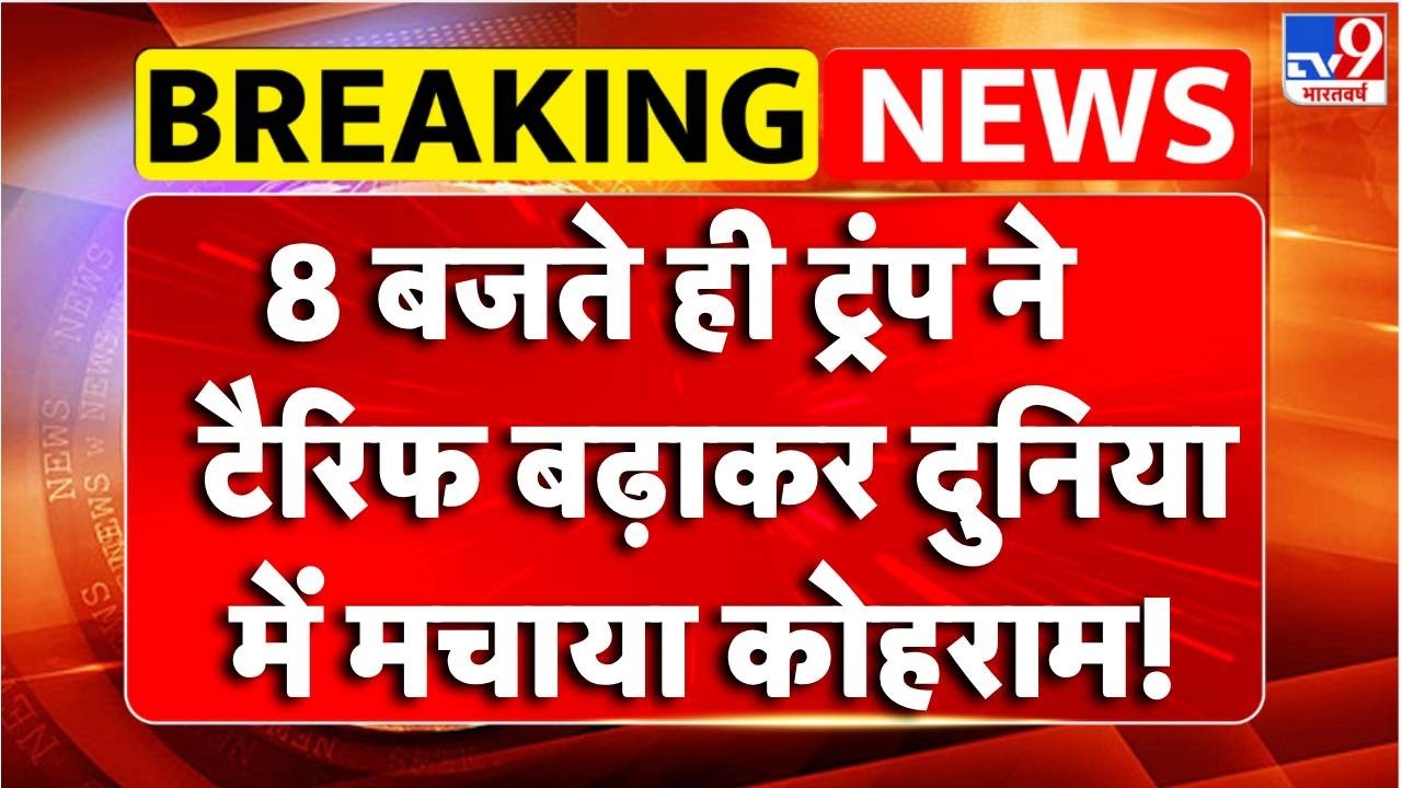 Breaking News : Trump ने Tariff बढ़ाकर दुनिया में मचाया कोहराम! | 15% Global Tariffs