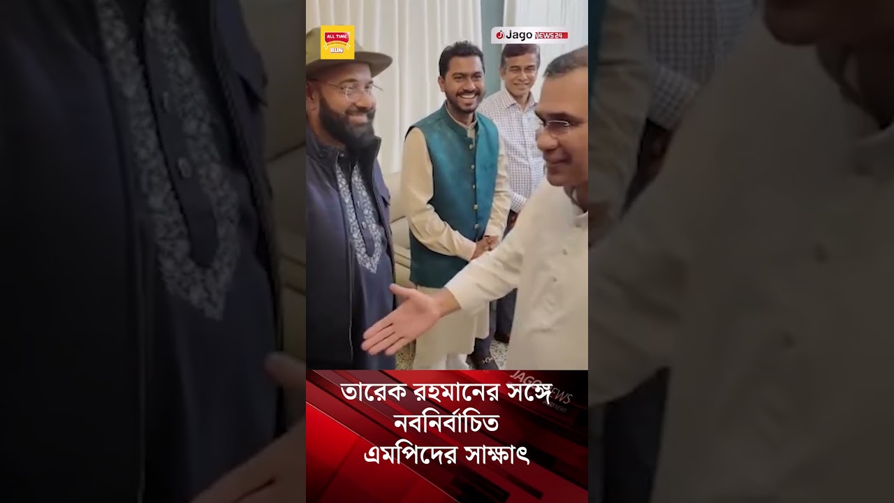 তারেক রহমানের সঙ্গে নবনির্বাচিত এমপিদের সাক্ষাৎ | Tarique Rahman | Newly Elected MP | BNP | JagoNews