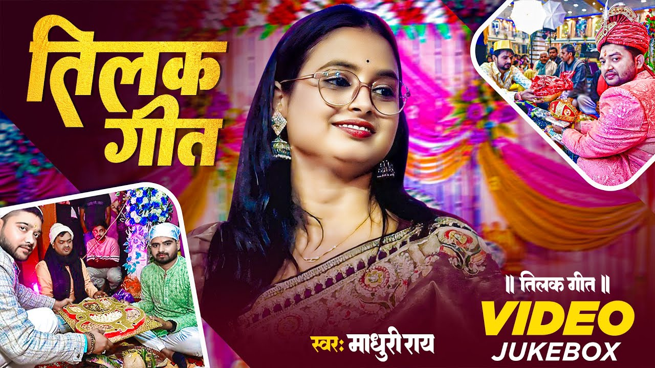 #Madhuri Ray के लगन स्पेशल नॉनस्टॉप #तिलक गीत | #Vivah Geet | #Tilak Geet | New #Bhojpuri Song 2025