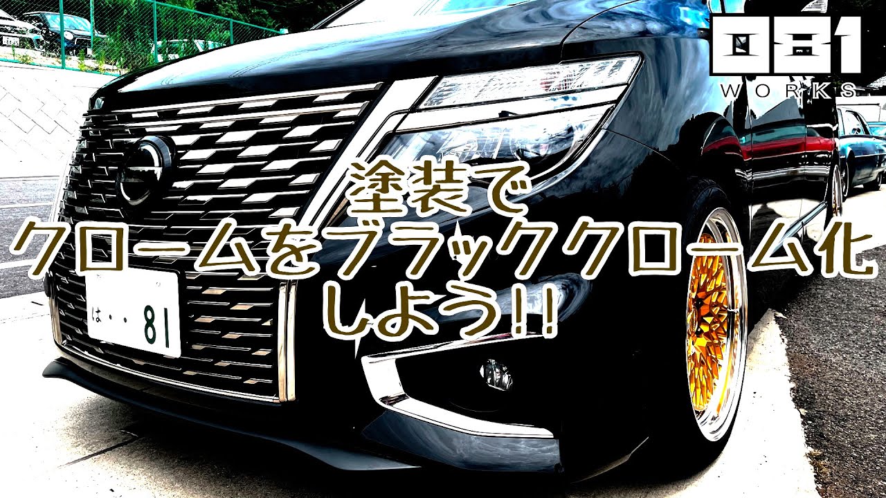 通常のクロームしか設定のない部品、車種でも塗装でブラッククローム化できます!!