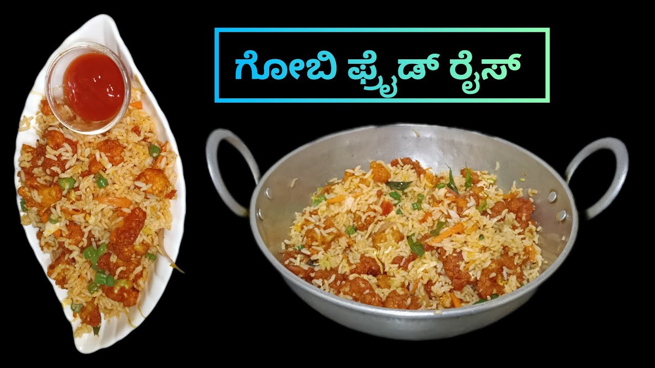 ರೆಸ್ಟೋರೆಂಟ್ ಸ್ಟೈಲ್ ಗೋಬಿ ಮಂಚೂರಿ ಫ್ರೈಡ್ ರೈಸ್| Gobi fried rice recipe in Kannada|