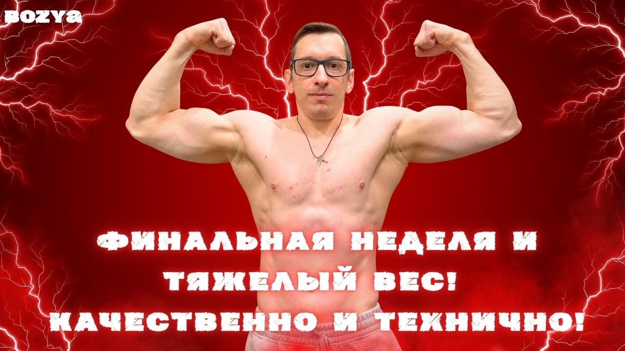 ФИНАЛЬНАЯ неделя и ТЯЖЕЛЫЙ ВЕС! КАЧЕСТВЕННО и ТЕХНИЧНО!