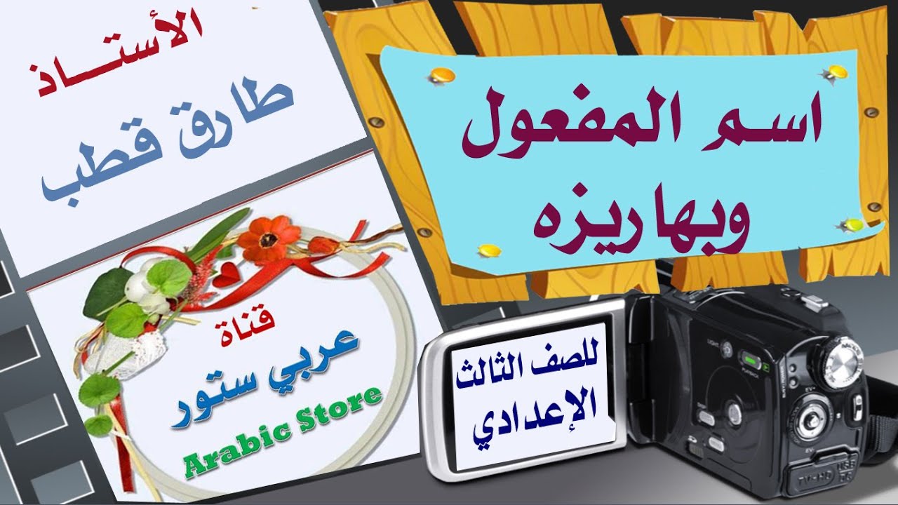 اسم المفعول بأبسط ما يكون للصف الثالث الإعدادي الفصل الدراسي الثاني