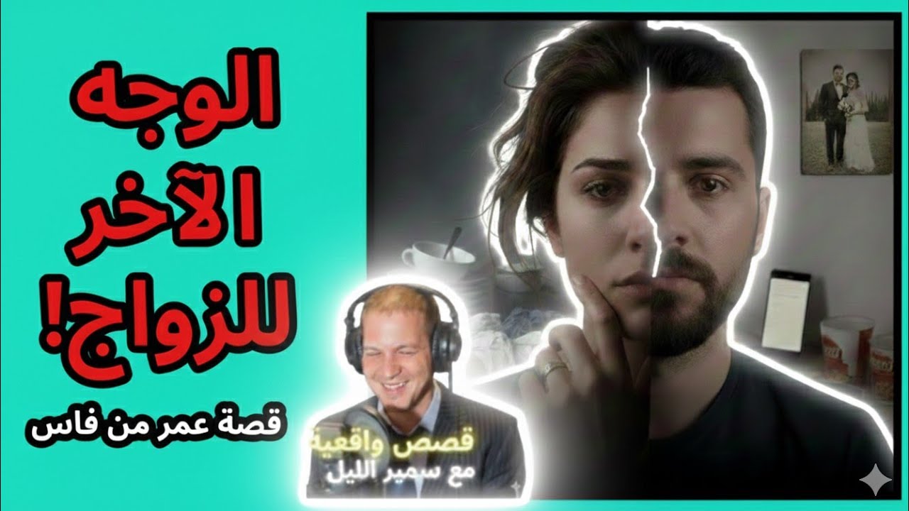 الوجه الآخر للزواج!| قصة عمر من فاس على سمير الليل 
