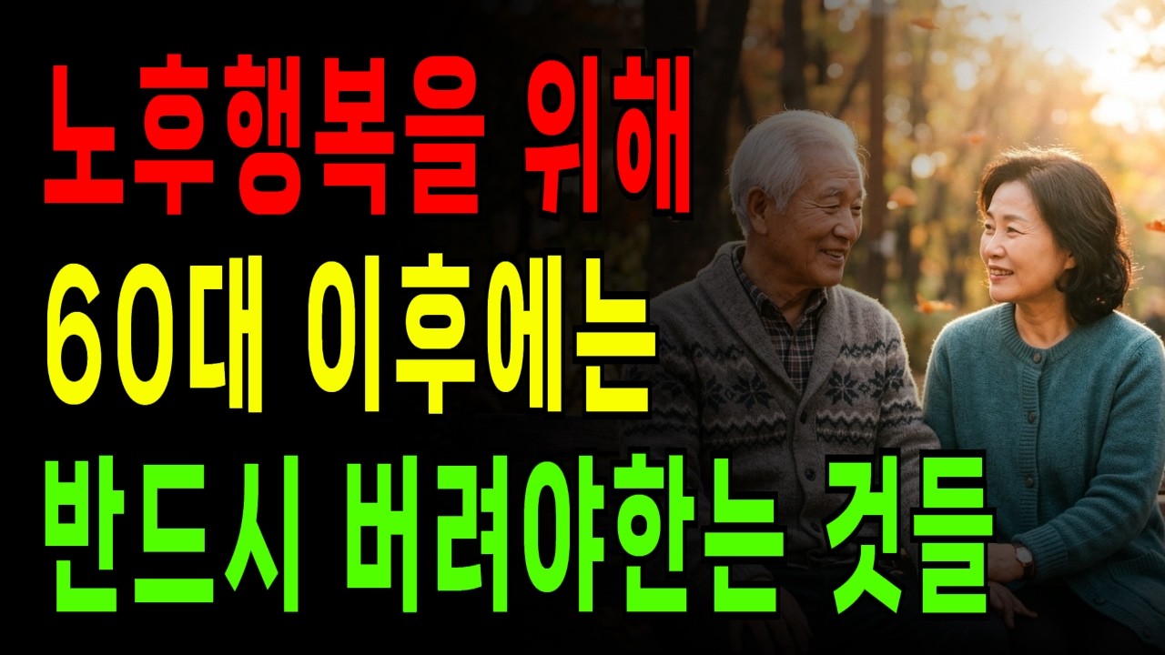 60대 이후, 버려야 비로소 채워지는 것들, 인생 후반전을 바꾸는 지혜