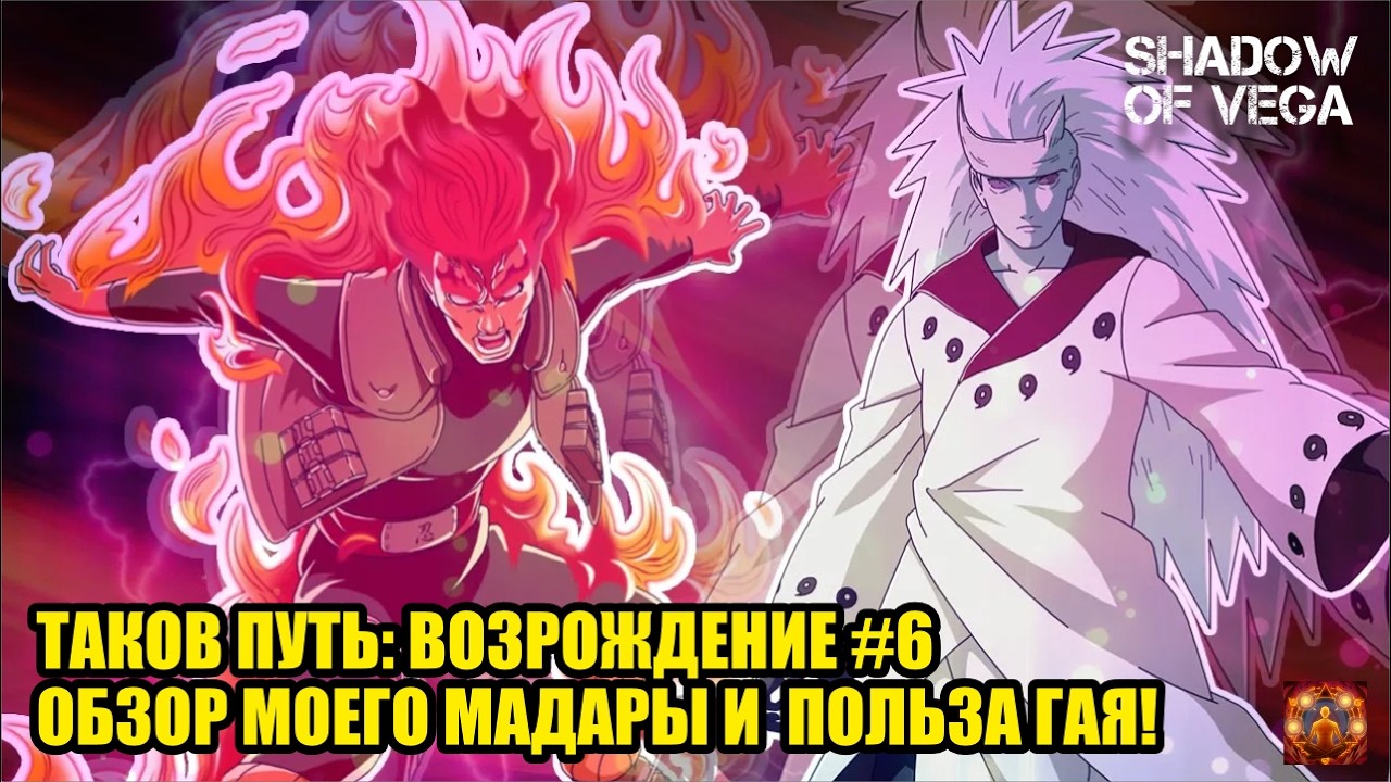 ТАКОВ ПУТЬ: ВОЗРОЖДЕНИЕ! №6. МОЙ ПРОГРЕСС ЗА МЕСЯЦ ИГРЫ! ОБЗОР МАДАРЫ! Тени Пика | Конфликт хидзюцу