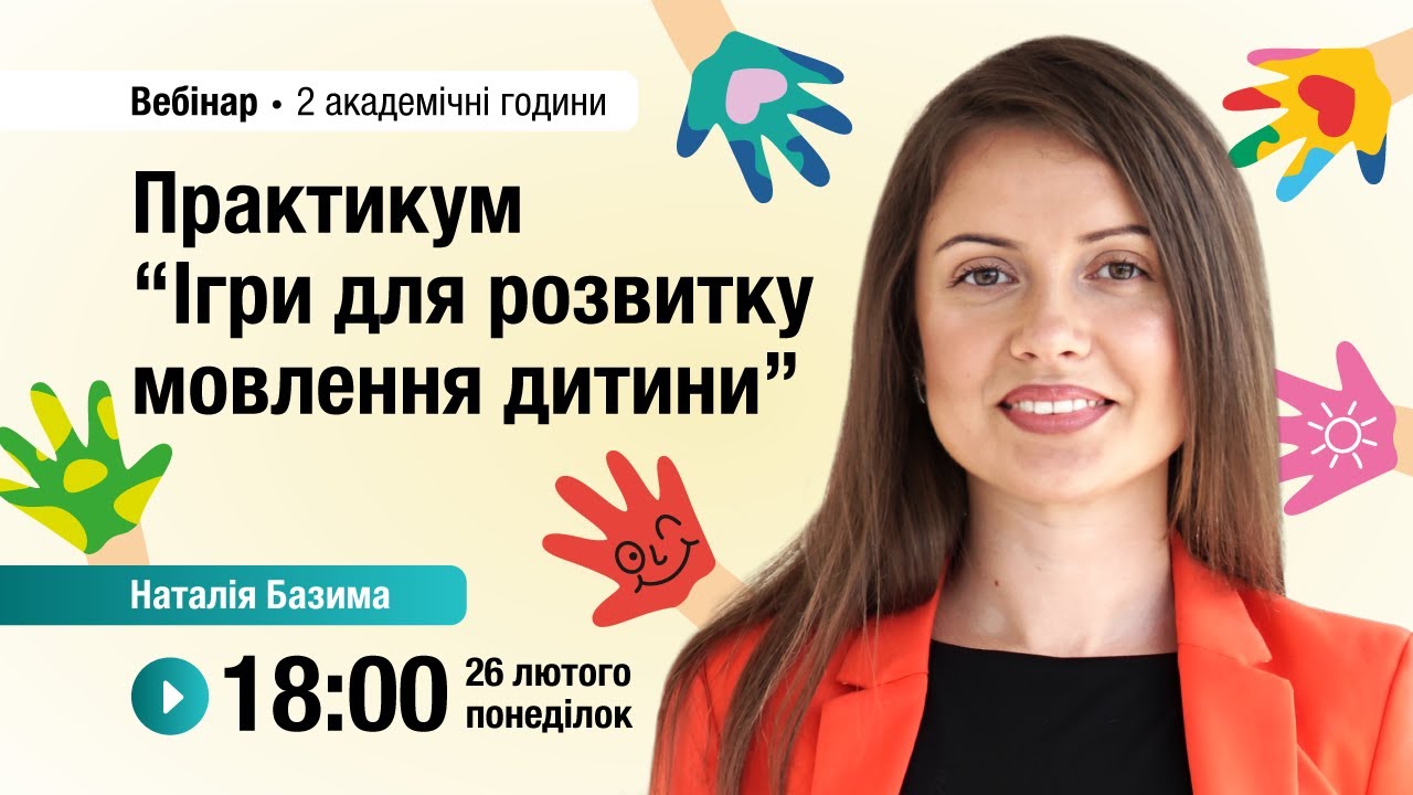 [Вебінар] Практикум “Ігри для розвитку мовлення дитини”