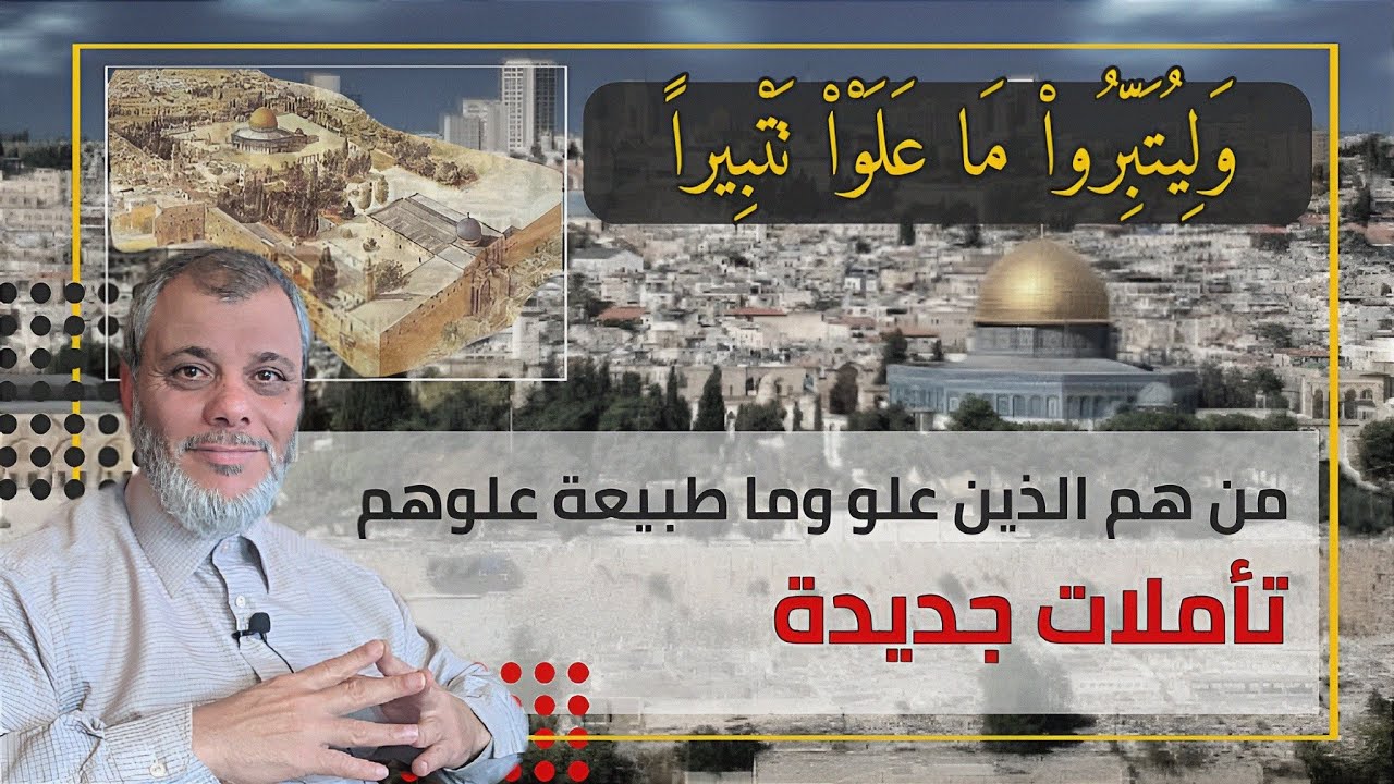 تأملات جديدة في قوله تعالى وليتبروا ما علو تتبيرا .. وفهم جديد