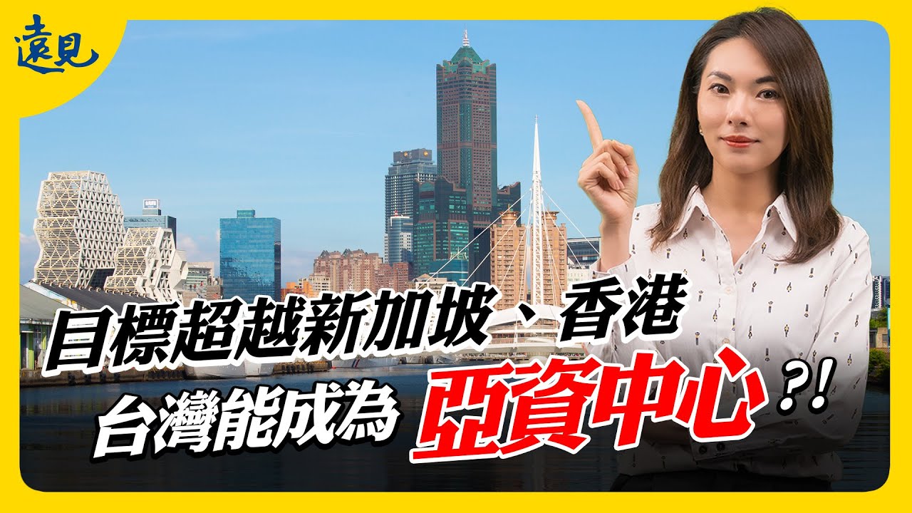 金融業是台灣下一座護國神山？亞資中心政策滿週年！目標超越新加坡、香港｜遠見新視界EP. 5