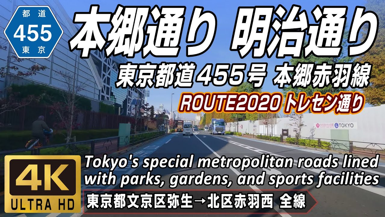 東京都道455号 本郷赤羽線 | 本郷通り、明治通り、ROUTE2020トレセン通り | 東京都文京区 → 東京都北区 全線約8.8km | 4K 60FPS