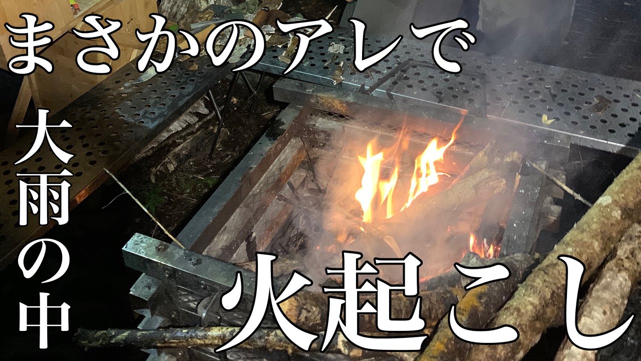 【火起こし】白樺の木の皮を使って雨の中で焚き火。驚きのテクニック炸裂