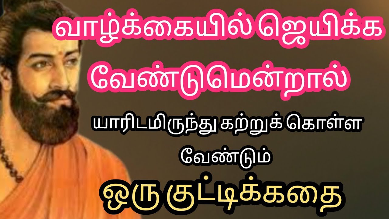 ஒரு குட்டிக்கதை 🔥 Tamil motivational stories 🔥 Tamil short story 🔥 Tamil audio book