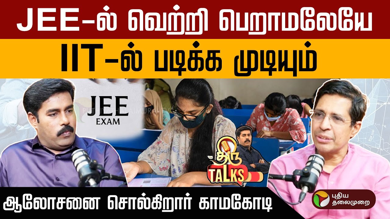 JEEல் வெற்றி பெறாமலேயே IIT-ல் படிக்க முடியும்..ஆலோசனை சொல்கிறார் காமகோடி  | IITM Director V Kamakoti