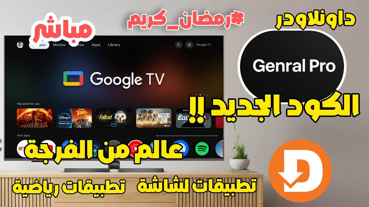 تحديث جديد لرمضان تطبيق لشاشات و الهاتف جنرال برو #smarttv 