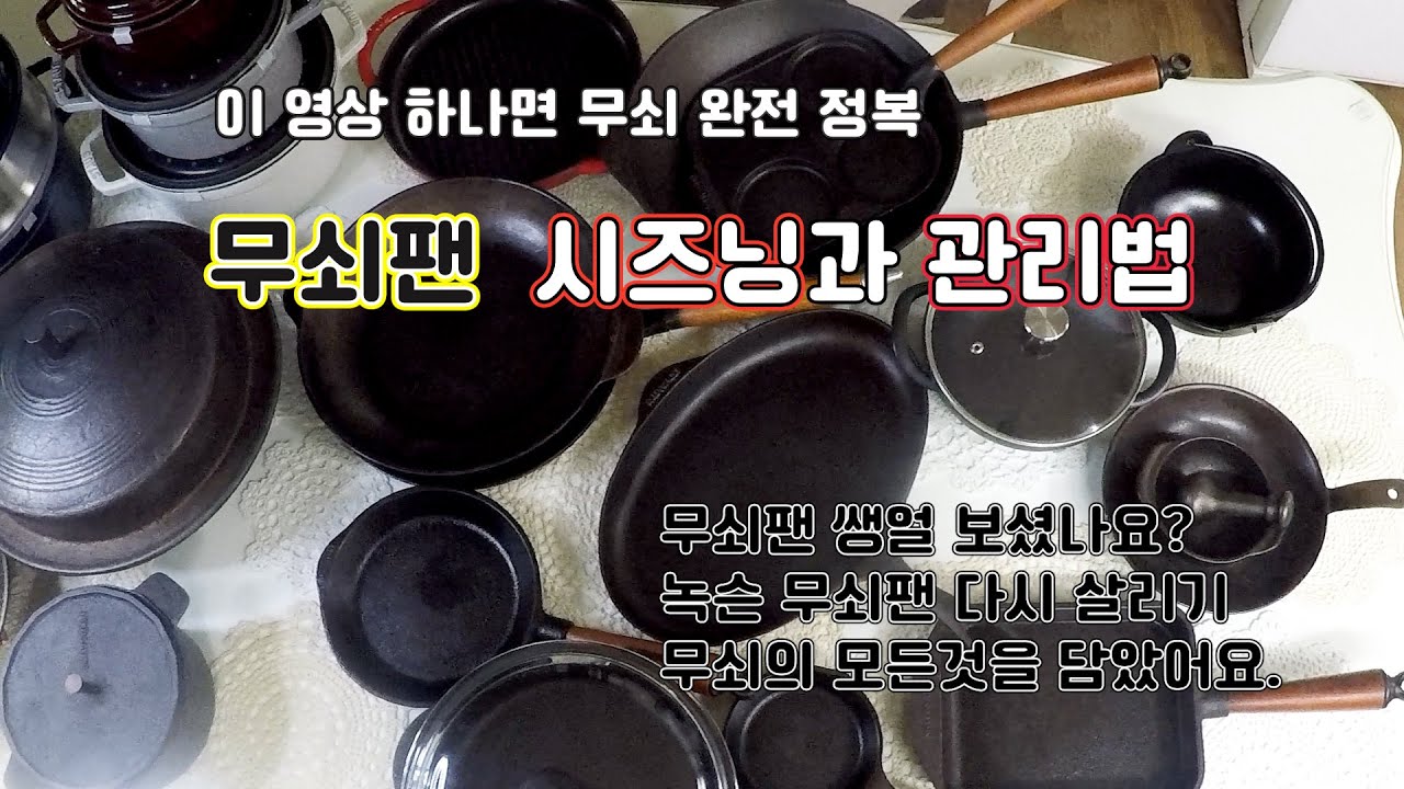 무쇠팬 알고 싶으세요? 무쇠의 정석 교과서로 공부해보세요