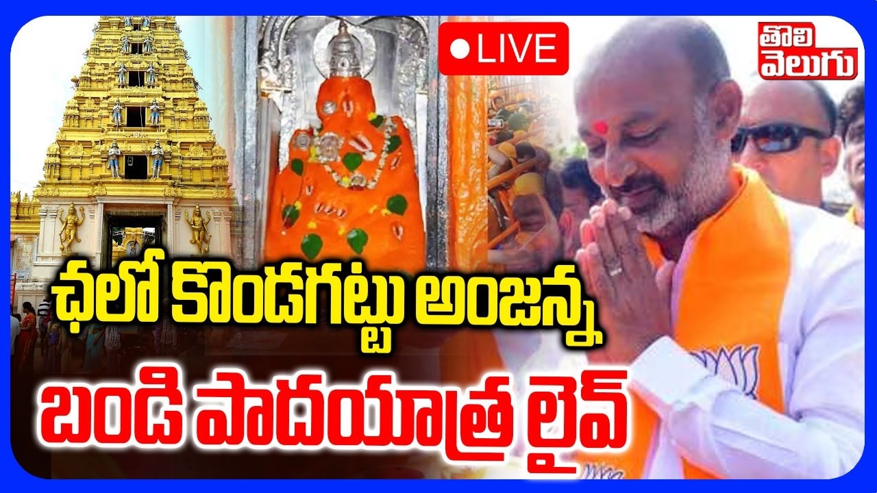 LIVE🔴: ఛలో కొండగట్టు అంజన్న బండి పాదయాత్ర లైవ్ | Bandi Sanjay Kondagattu Yatra | #Tolivelugu