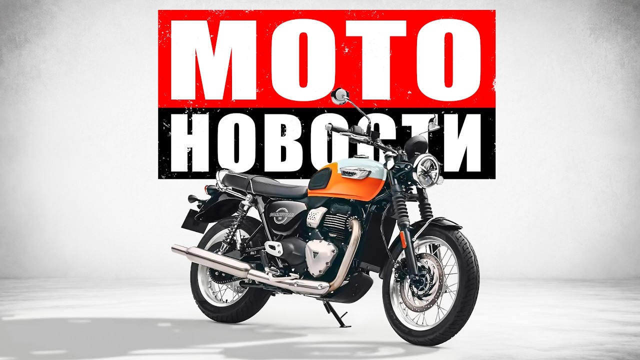 НОВЫЙ KAWASAKI NINJA 650! Triumph Bonneville T40 и Ducati Grand Tour | CFMOTO 500SR  МОТОНОВОСТИ 92