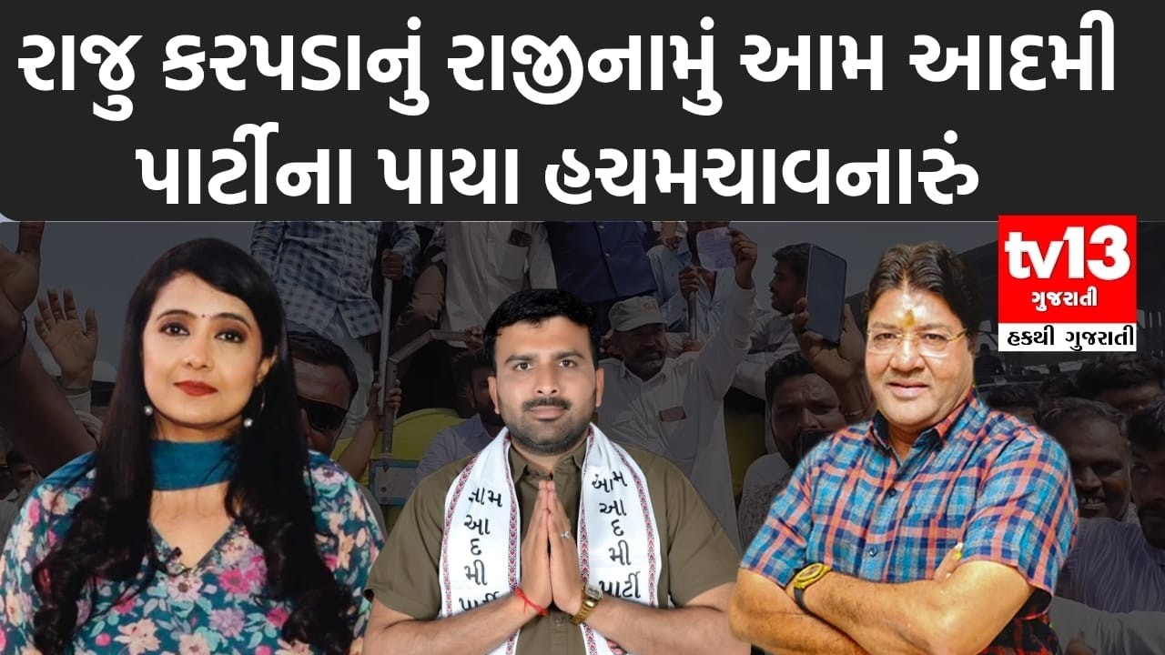 Raju Karpadaનું રાજીનામું આમ આદમી પાર્ટીના પાયા હચમચાવનારું | Jagdish Mehta | Raju karpada |