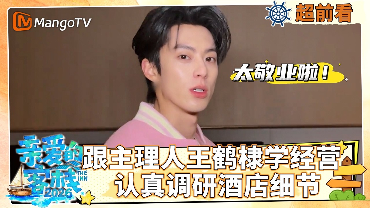 [CC]【超前看】跟主理人王鹤棣学经营，认真调研酒店细节《亲爱的·客栈2026》 The Inn 2026 | MangoTV Lifestyle
