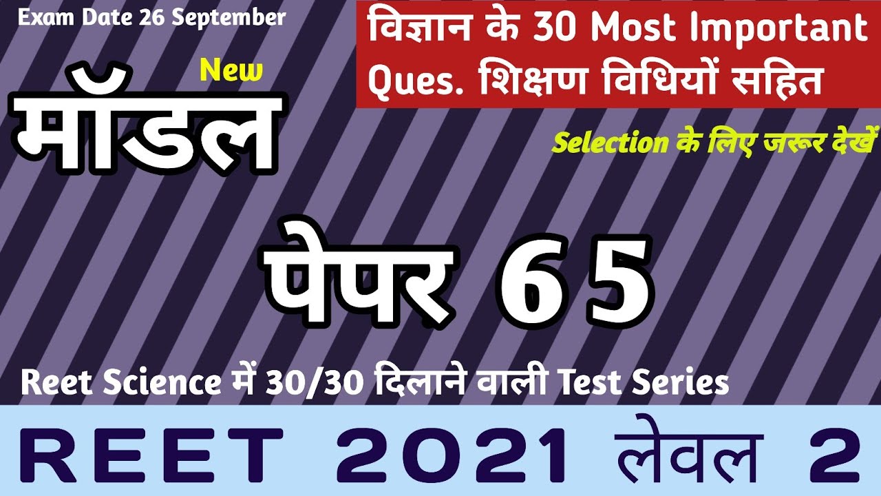 Reet level 2 model paper 65/REET online test series 65/reet science questions in hindi/ REET 2021