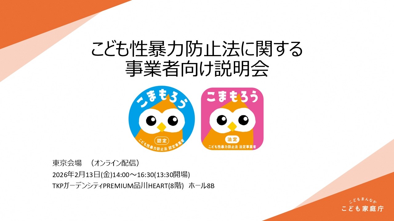 こども性暴力防止法に関する事業者向け説明会（アーカイブ配信）