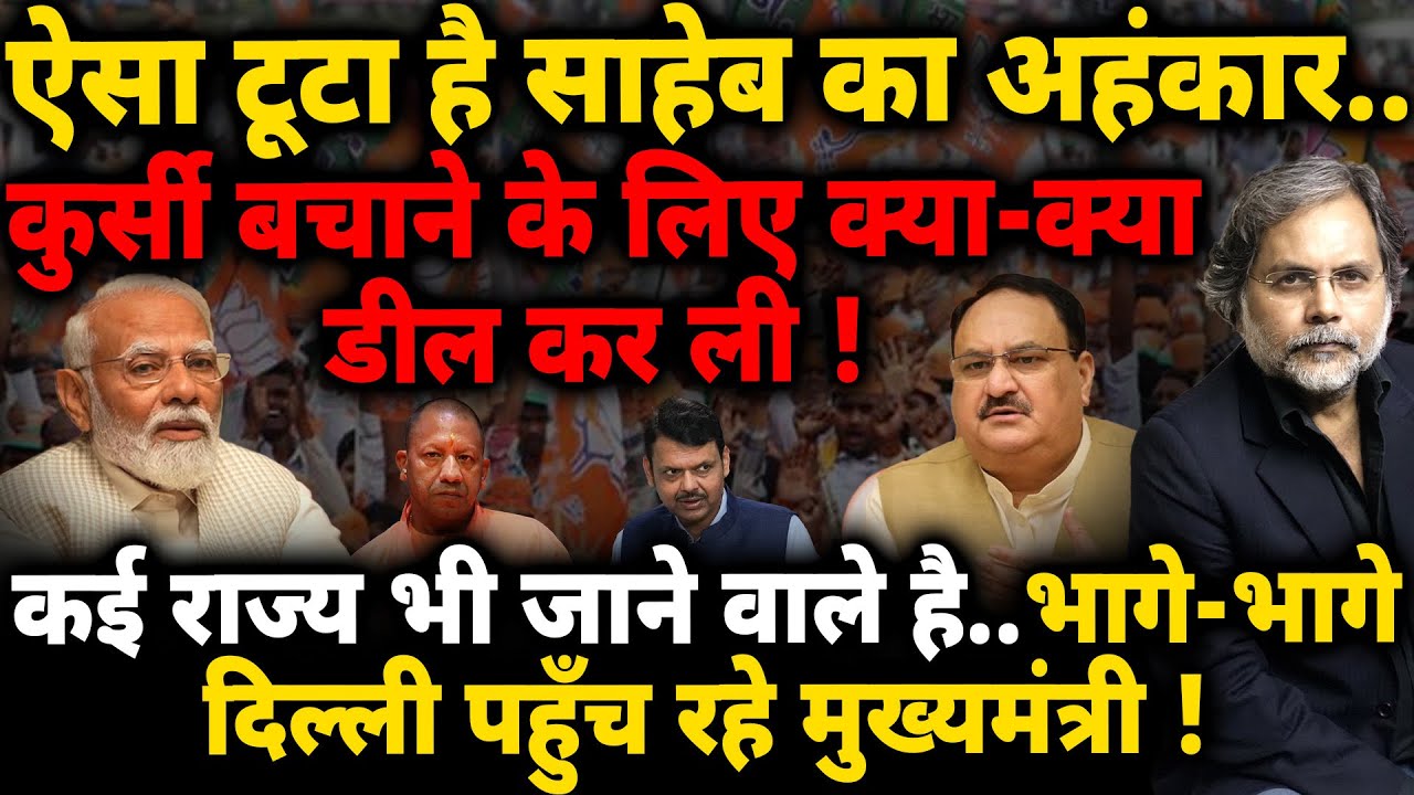 Modi Deal & NDA : कुर्सी बचाने की डील.. ऐसा टूटा है साहेब का अंहकार !