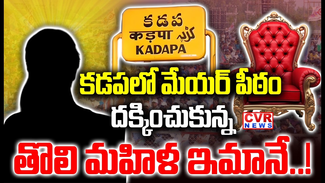 LIVE⭕-కడపలో మేయర్ పీఠం దక్కించుకున్న తొలి మహిళ ఇమానే..! | Local Elections In Kadapa | CVR News