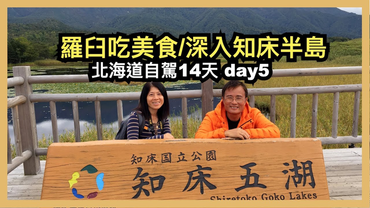 北海道自駕14天day5 深入知床半島/羅臼找美食
