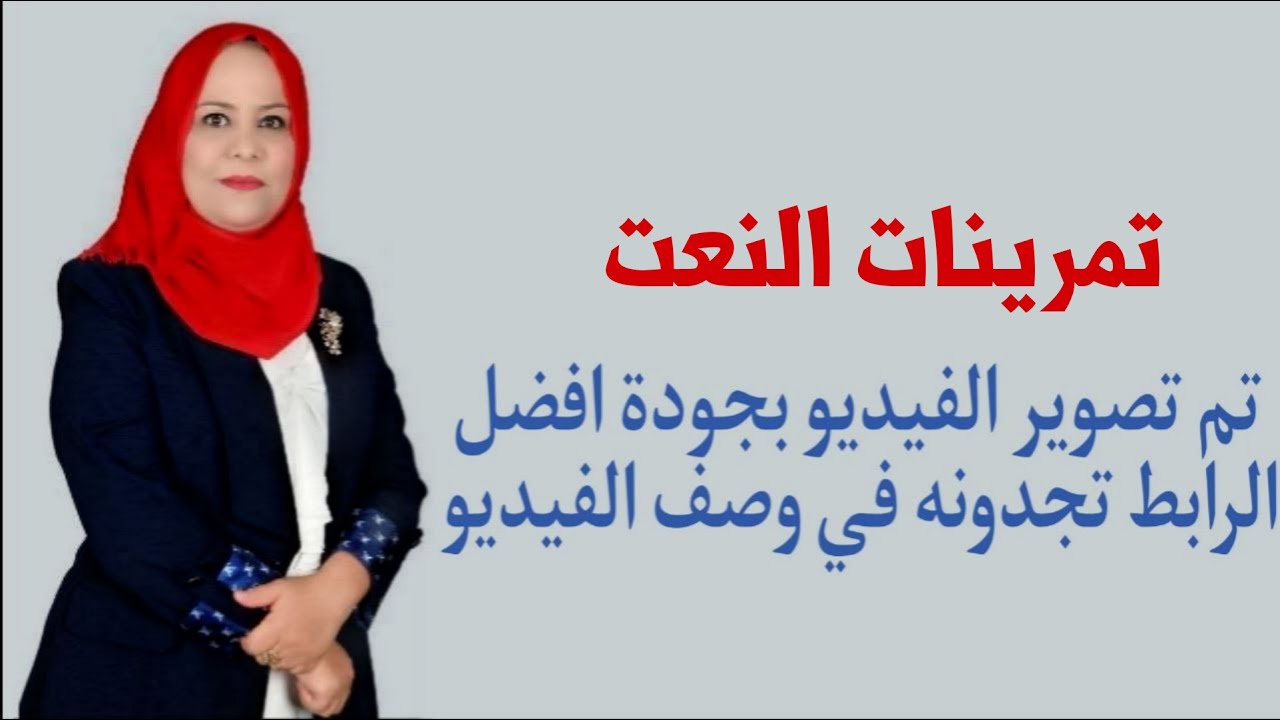 تمرينات النعت للصف الثالث المتوسط / تم تصويره بجودة افضل الرابط في الوصف اسفل الفيديو
