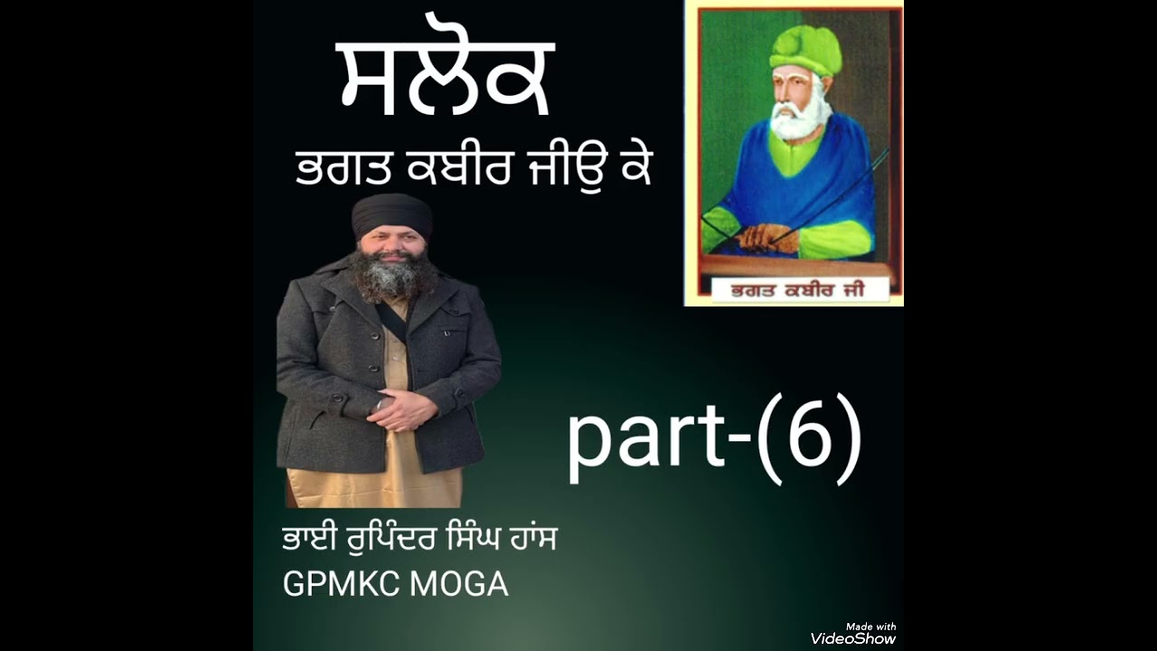 ਸਲੋਕ ਭਗਤ ਕਬੀਰ ਜੀਉ ਕੇ part -(6) ਭਾਈ ਰੁਪਿੰਦਰ ਸਿੰਘ ਹਾਂਸ GPMKC MOGA 