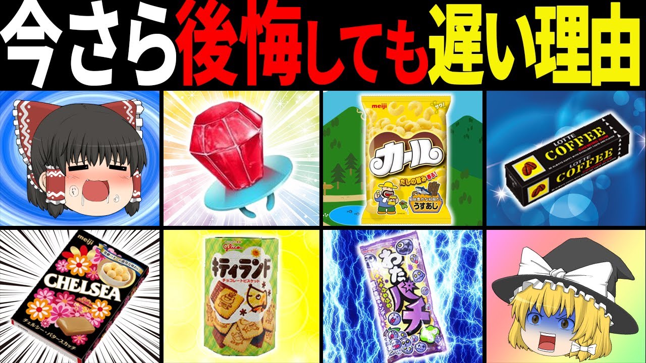 【ゆっくり解説】令和の今でも売れるはず…だけど販売終了しているお菓子23選【総集編】
