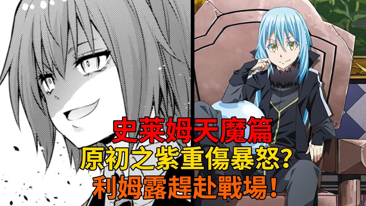 天魔篇89！利姆露趕赴戰場？原初之紫烏爾緹瑪重傷暴怒！滅界龍下屬娘化？【史萊姆故事】第二百六十四彈