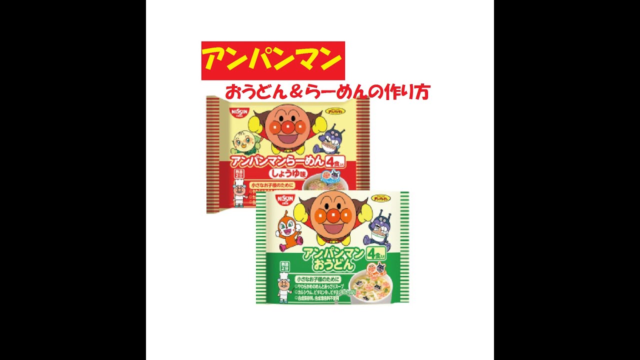 アンパンマンおうどん＆らーめん