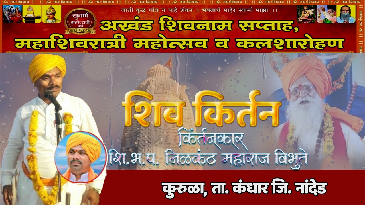 शि.भ.प. नीलकंठ महाराज विभुते अलमेला  | अखंड शिवनाम सप्ताह कुरूळा ता.कंधार जि.नांदेड 2026