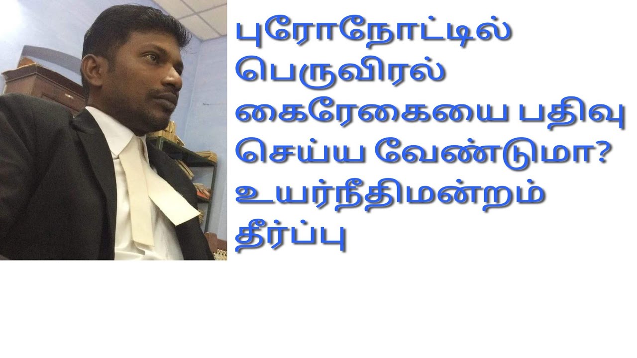 புரோநோட்டில் பெருவிரல் கைரேகை கட்டாயமா? #Pronote #கடனுறுதிச் சீட்டு #High #Court #judgement#Tamil