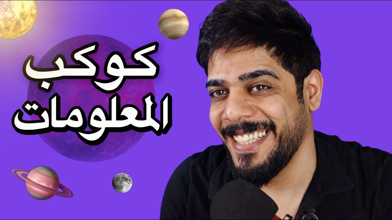 كوكب المعلومات 🌍🔥